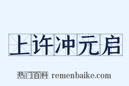 上许冲元启是什么意思的图片